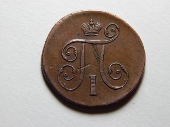 Продаю 1 копейку 1799 - 1 копейка 1799.jpg