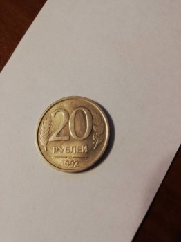 Оцените монету плохо прочеканена - IMG_20180817_194513.jpg