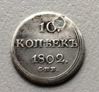 10 копеек 1802 г СПБ АИ - IMG_0216.JPG