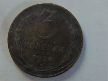 3 копейки 1924 год - IMG_20180913_202251.jpg