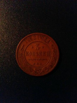 3 копейки 1912 года - 3 копейки 1912.jpg