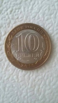 10 рублей 2010 ЯНАО - ямал.jpg