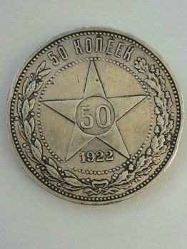 Продаю 50 копеек 1922 года - 50к 1922г.jpg