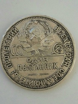 Полтинник 1924 года - полтинник 1924г.jpg