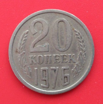 20 коп 1976 года - IMG-20181001-WA0000.jpg