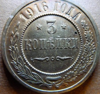 3 коп 1916г. - P1020011.JPG