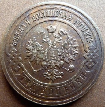 3 коп 1916г. - P1020033.JPG