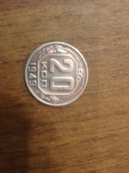 20 копеек 1949 - IMG_2842.JPG
