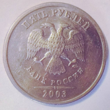 Срочно Продам 5 рублей 2003 года. - IMG_20181110_133928.jpg