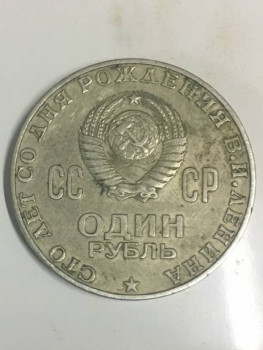 1 рубль сто лет со дня рождения в.и.лениа - 3081DA46-79EF-4634-B6AD-5210BE4DC0DA.jpeg