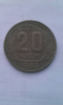 20коп --1946г - WP_20181006_006.jpg