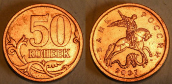 50 копеек 2007 года широкий кант - 50 копеек 2007 г М штемпель 4 мал-22222.jpg
