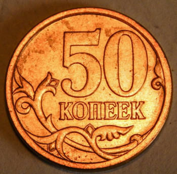 50 копеек 2007 года широкий кант - 20190412-DSCN6849-111.jpg