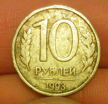 10 рублей 1993 лмд гур гладкий - 20190731210942-1.jpg