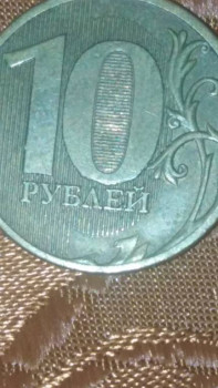 10 рублей 2011 года ммд