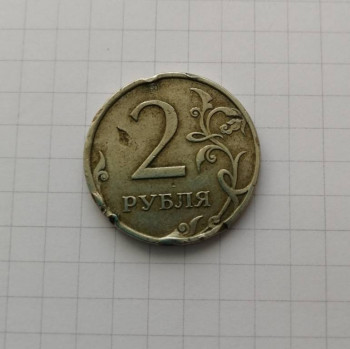 Является ли браком монета в 2 руб 2009 г.? - IMG_20190912_160545.jpg