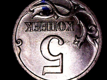 5 копеек 2003 б б и 5 копеек 2007 м - 5 копеек 2007м разворот (1).jpg
