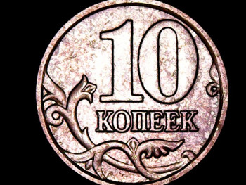 10 и 50 копеек 2006м немагнит - 10 копеек 2006м немагнит (1).jpg