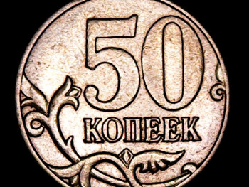 10 и 50 копеек 2006м немагнит - 50 копеек 2006м немагнит р.jpg