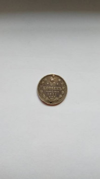 Включения в монете 20 коп.1911г. - IMG_20200125_120010.jpg