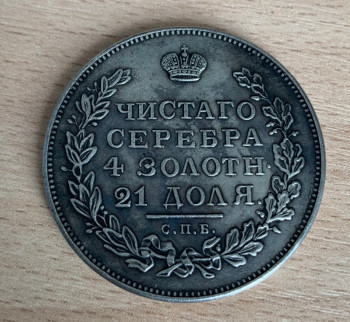 Прошу подсказать не подделка ли эти царские серебряные монеты - IMG_5872.jpg