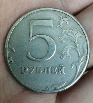 5 рублей 1997 шт 2.3 спмд точка малая она? - IMG_20200806_200939.jpg
