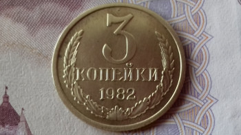 3коп. СССР 1982г. - 20200811_134943[1].jpg