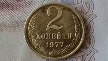 Монета СССР 2 коп. 1977г. - 20200804_121240[1].jpg
