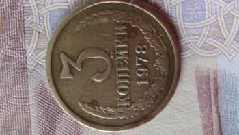 3 коп 1978г - 20200811_135646[1].jpg