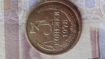 3 коп 1978г - 20200811_135725[1].jpg