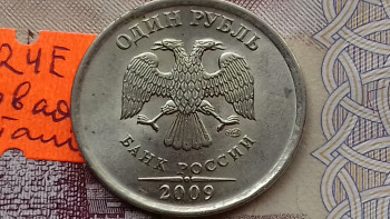 1рубль 2009г. Спмд. - 20200909_131218.jpg
