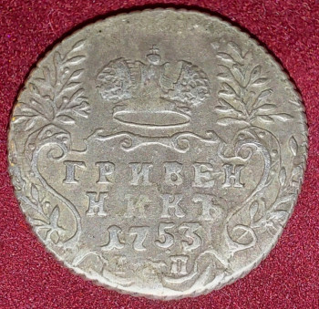 Гривенник 1753 - 20221115_220405.jpg